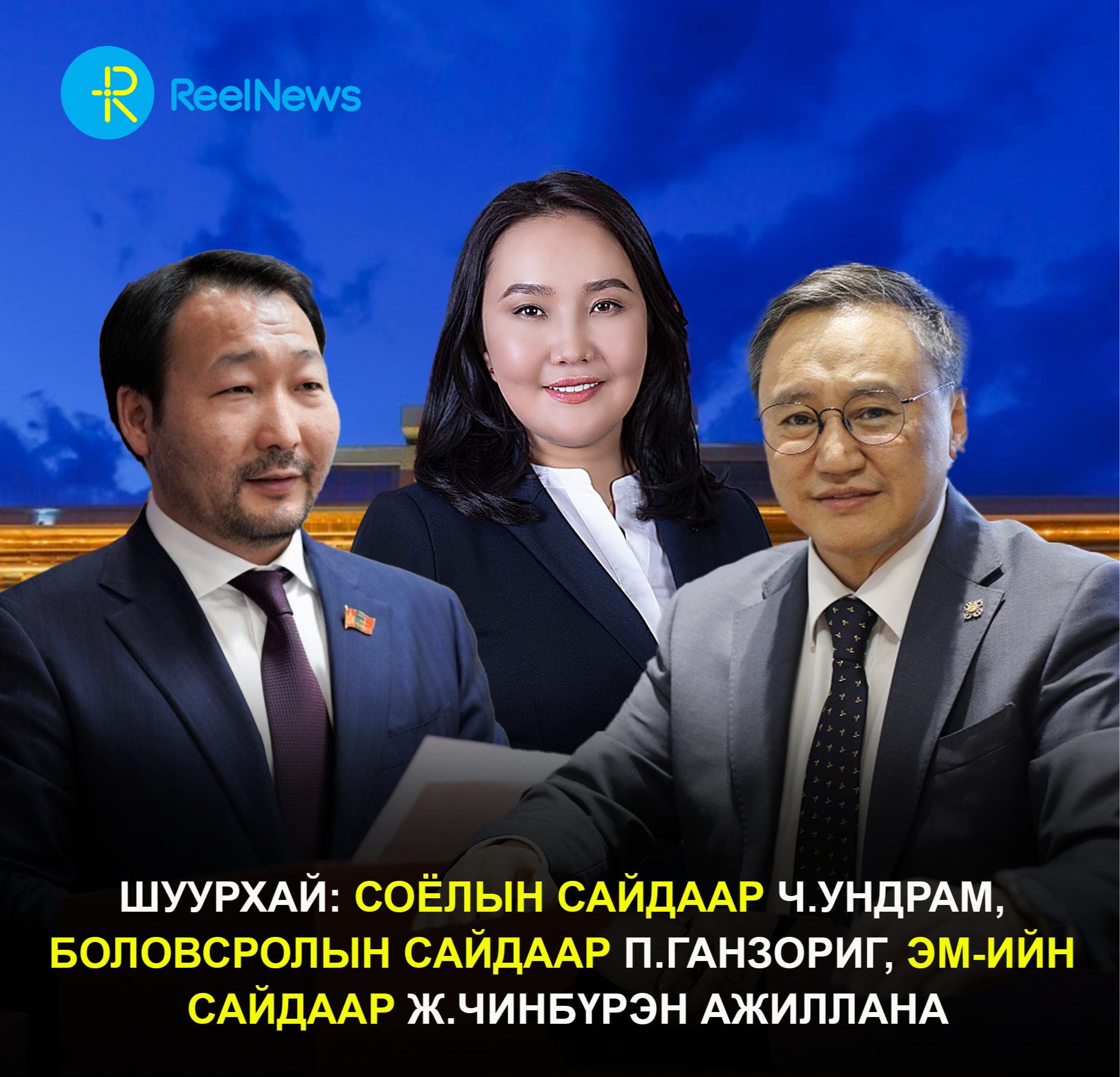 ШУУРХАЙ: Соёлын сайдаар Ч.Ундрам, Боловсролын сайдаар Д.Ганзориг, ЭМ-ийн сайдаар Ж.Чинбүрэн ажиллана